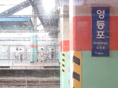 20分ほどで永登浦駅
ここで下車してホテルまでいけますが