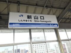 定刻通り、１０時４５分に「新山口」駅に到着。

久方ぶりに新幹線に乗車。車内では、「まもなく右手に姫路城が見えます。」などといったアナウンスが何回かされていた。
