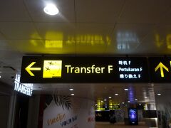 バリ島から約2時間半でシンガポールに到着。
約4時間のトランジットです。
チャンギ空港日本人にやさしい、「乗り換え」と日本語標記があります。

