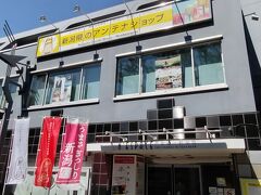 ネスパス 表参道 新潟館。

表参道の新潟アンテナショップ。
このお店の中は新潟の色々なお土産や食を扱っていて、新潟新潟してました。