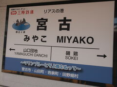 宮古駅に到着です、
三陸鉄道  宮古駅の愛称は『リアスの港』
宮古市・山田町・岩泉町・田野畑村のキャッチフレーズは
『マリンブルーとそよ風をぬって』

考えた人、りぼん派かな。これは”矢沢あい“を意識しているよね。