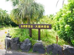 八丈富士をぐるっと時計回りに走って大越鼻展望台に来ました。