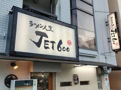 ラーメン人生JET600へ。初訪問。