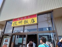 次に燕市に移動して新潟5大ラーメンの一つの「燕三条背脂」の超有名店の「杭州飯店」に来ました。
開店15分前でしたが既に沢山のお客さんが列を成していました。
