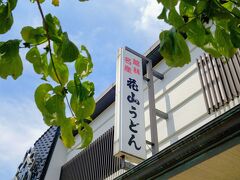 お腹が空いたので駅近くにある「花山うどん」へ。
実は館林はうどんが有名で「群馬三大うどん」の一つでもあるそうです。
館林うどんの中でも特に人気のあるお店だそうで楽しみです。