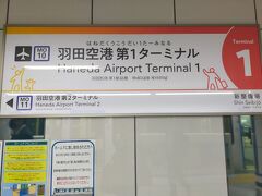 今回はJALを使うため、羽田空港第１ターミナルに到着しました。