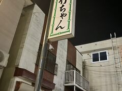 さて夕食です。
今夜はは「竹ちゃん」という店で腹を満たします。