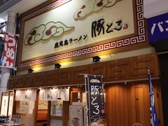 鹿児島ラーメン豚とろ天文館アーケード店