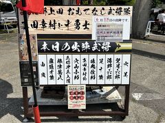 そして、午後１時半過ぎ、やっと上田城に戻ってきました(^_^;)。
戻ってきたら、丁度、おもてなし武将隊が演武をしていました。

Instagramに演武の様子を載せましたので、興味のある方はご覧ください(^^)。１分半ほどの短い動画です。
https://www.instagram.com/p/Cv4VKljsVhj/