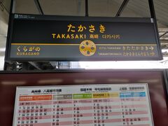 東京駅から長野新幹線に乗って7時44分に高崎駅に到着。
ここで在来線の上越線・水上行に乗り換える。
上越線はSLが定期的に走っているためか、案内がSL風でおしゃれ。