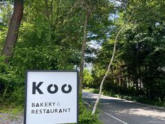 ランチは追分にある、Bakery Restaurant Koo

神戸にあるCuisine Franco-Japonaise Matsushimaの軽井沢支店です。

https://www.restaurant-matsushima.com/