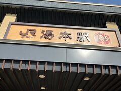 駅に着くと、ちょうど湯本方面へ向かう電車が来たので飛び乗りました。
計画には無かったけど時間もあるし湯本に行ってみよう！