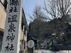 温泉神社とやらに来ました。