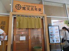 寛文五年堂 秋田店