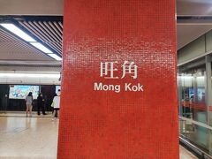 緑の觀塘綫(Kwun Tong Line)は目的の佐敦(Jordan)には行かないので、途中で赤の荃灣綫(Tsuen Wan Line)に乗換えないといけません。
緑から赤への乗換えは、太子(Prince Edward)、旺角(Mong Kok)、油麻地(Yau Ma Tei)の3駅でできますが、旺角で乗換えた方が同じホームの向かい側で乗換えができるので非常に便利です。逆方向の時も同じなので覚えておくと便利だと思います。ちなみに逆方向行きの線に乗り換えるなら太子が便利です。