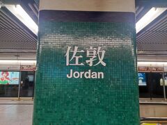 旺角で乗換えて2駅で佐敦(Jordan)に着きました。料金はHKD8.90。歩いてホテルに戻ります。