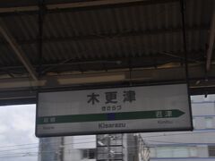 　木更津駅停車