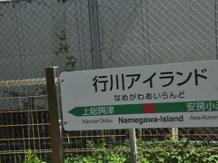 　行川アイランド駅停車、行川アイランドは動植物園中心のレジャー施設でしたが、2001年に閉鎖されました。
　施設はなくなっても駅名は変わっていません。福岡県のスペースワールド駅とかもそうですね。