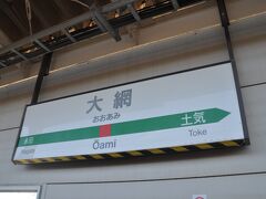 　外房線上総一ノ宮駅発東京行きに乗って、大網駅で下車しました。
　このまま乗っていた方が早いのですが、蘇我駅まで行くと一筆書きが終わってしまいます。