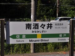 　南酒々井駅停車
