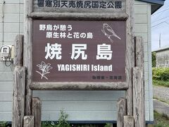 焼尻島に到着しました！