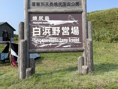 焼尻白浜野営場(キャンプ場)