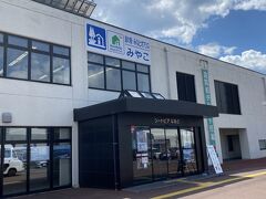 道の駅 みなとオアシスみやこ (シートピアなあど)