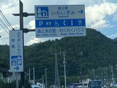 先ほど寄った道の駅いわいずみ