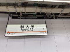 新大阪駅