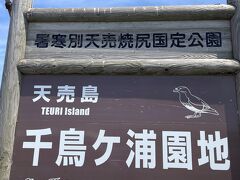 千鳥ヶ浦園地で少し休憩。