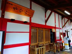 弥彦駅は彌彦神社への玄関駅、駅舎から神社のようです