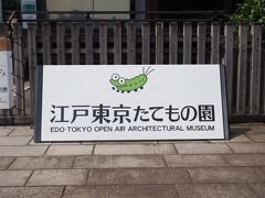 「江戸東京たてもの園」
レトロな建物などが見られる施設です
看板に描かれた虫のキャラクターは［えどまる］、宮崎駿さんが制作したものだそうです