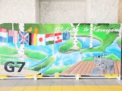 １時間半で軽井沢駅に到着～。
思っていたより早い！