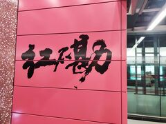 2駅で紅磡(Hung Hom)に着きました。達筆過ぎて読めません（笑）普通の案内表示もあるのでご安心を。
ここで水色の東鐵綫(East Rail Line)に乗り換えます。東鐵綫は下にホームがあるのでエスカレーターまたはエレベーターで下に降りるだけなので乗換えは楽です。