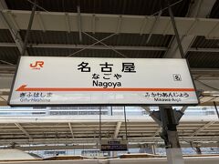 初日は名古屋へ。新白河を６時半頃出発し、東京を経由して名古屋へは９時半頃着。
名古屋は３月以来です。駅に降りた瞬間めちゃくちゃ暑かった。