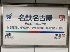 ホテルに荷物を預けて名鉄の名古屋駅へ。