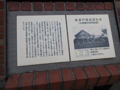 跡形もなくなった「新渡戸稲造 居住地」
　