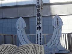 神戸海軍操練所跡碑（勝海舟が所長となり、「咸臨丸」の訓練所としていた。練習生３００人程いた。）