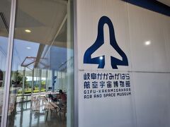 というわけで、岐阜かがみはら航空宇宙博物館にやってきました。

ここは国内でも屈指の航空系ミュージアム。首都圏だと所沢や成田にありますが、かがみはらは展示機の数など規模的に凌駕する大きな博物館です。

岐阜は戦前から航空機産業が盛んな土地。あの零戦が初飛行したのもここ各務原というのも有名な話で、今でも三菱や川崎重工の工場や、ひこーきの開発・研究を担う空自の岐阜基地があるなどひこーきと縁の深い土地です。

機会があったらいちど行きたくて、はるばるやってきました。

ちなみにクルマ社会の中京地区につきアクセスは悪いです。名鉄三柿野または各務原市役所前駅からのバスはあわせて1～2時間に1本程度。これがあとで悲劇を産むことに( ;ﾟДﾟ)