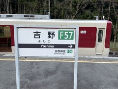 大阪から各駅停車で1時間以上乗って吉野駅へ。
乗車時間が長く、季節がら途中でお手洗いに行きたくなりますが、停車時間が短く車内にはお手洗いの設備がなく吉野まで我慢しました…