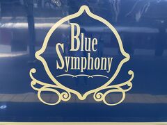 青の交響曲（シンフォニー）ロゴマーク。
大阪阿部野橋駅から到着した折り返しの列車に乗りますが、扉が開くまで時間がかかりました。