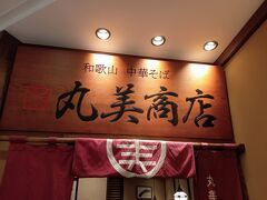 和歌山グルメ、初日の夕飯は和歌山ラーメンを食べに「丸美商店」さんにやってきました。和歌山駅のビルにあるラーメン屋さんです。