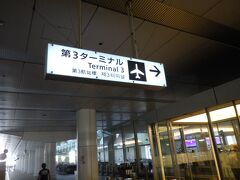 羽田空港 第3旅客ターミナルに到着です。
