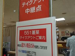 551蓬莱 京都伊勢丹店