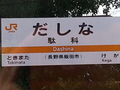 飯田線で通った駅、「だしな」。
なんか名前に惹かれて撮っちゃいました。
その前の駅名が「けが」。
「けが、だしな」って並びに、一人ほくそ笑む私。
周囲から見たら怪しいかも。