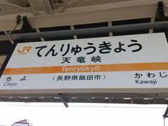 岡谷から電車に揺られて約3時間、ついに天竜峡駅に到着。