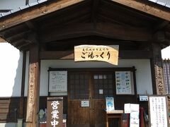 天龍峡温泉交流館ご湯っくり