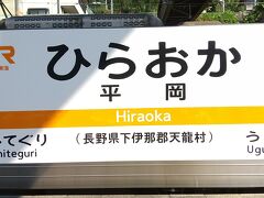 天竜峡駅から30分弱で平岡駅に到着。
