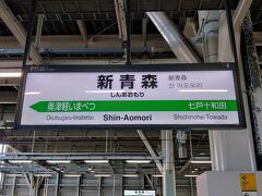 新青森駅に到着…

当たり前ですが、結構時間かかりますね(-_-)

駅近くで予約済のレンタカーを調達し、初日の目的地へ向かいます(^^)