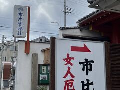 やってきたのは市比賣神社。
御祭神は女性の守神と言うとこで女人厄除などで有名とのこと。

神社を囲うようにマンションが建っており、そのマンションの１階部分に社務所があるとても面白い構図です。